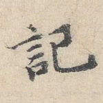 记