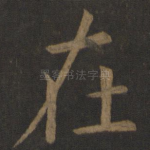 在