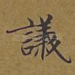 议