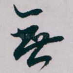無