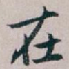 在