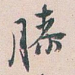 膝