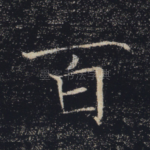 百