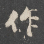 作