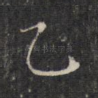 乙