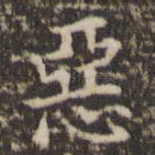恶