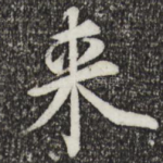来
