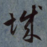 城