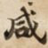 咸