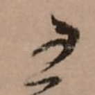 王