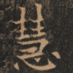 慧