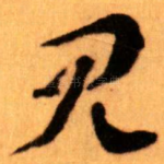 见