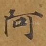 阿