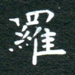 罗