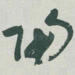 歸