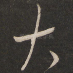 大