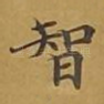 智