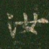 汝