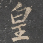 皇