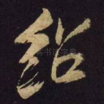 绍