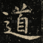 道