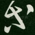 等