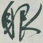 眼
