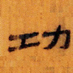 功