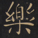 乐
