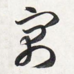 寓