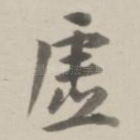 虚