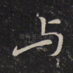 与