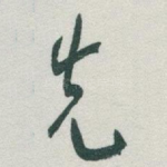 先