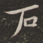 石