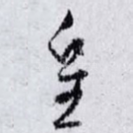 皇