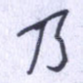 乃