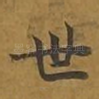 世