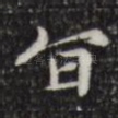 旨