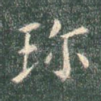 珍