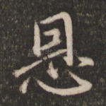 恩