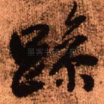 躁