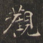 观