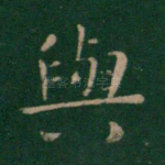 与