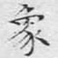 象