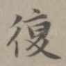 复
