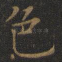色