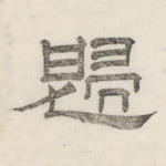 归