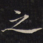 之