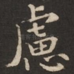虑