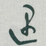 遇